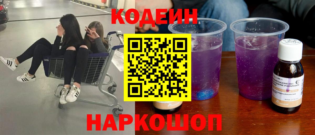 Кодеин Purple Drank Малоярославец